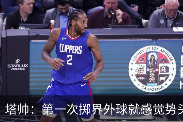 塔帅：第一次掷界外球就感觉势头不对，我们出现严重技术失误
