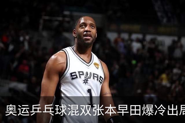 奥运乒乓球混双张本早田爆冷出局 朝鲜成大黑马