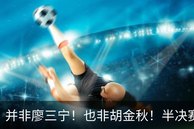 并非廖三宁！也非胡金秋！半决赛对阵日本，2米06有望成关键奇兵