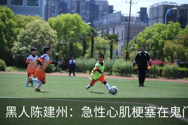 黑人陈建州：急性心肌梗塞在鬼门关了走一遭 希望大家多保重身体
