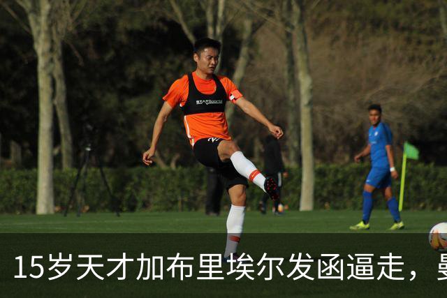 15岁天才加布里埃尔发函逼走，曼联拒绝仍挡不住离队