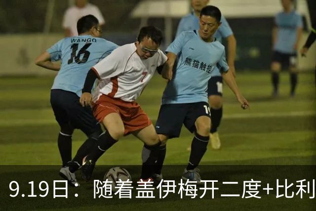 9.19日：随着盖伊梅开二度+比利亚雷亚尔3-1迎首胜，西甲最新积分榜出炉